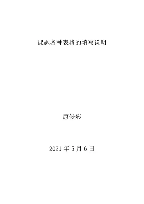 课题各种表格填写说明