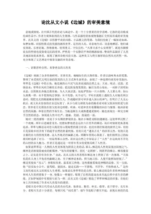论沈从文小说《边城》的审美意境