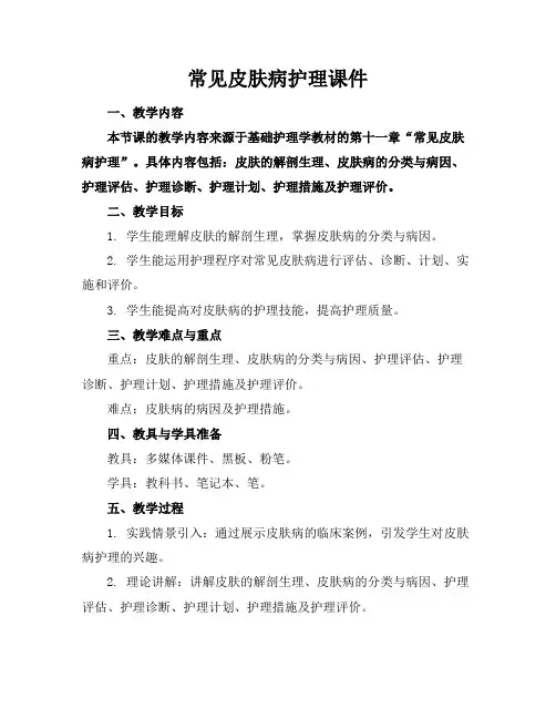常见皮肤病护理课件