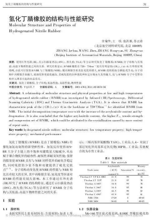 氢化丁腈橡胶的结构与性能研究