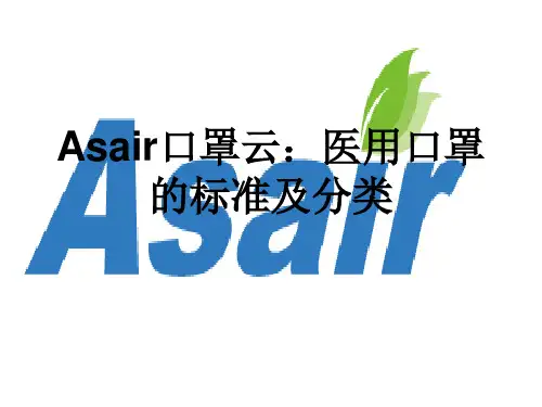 医用口罩的标准及分类概述ppt(36张)