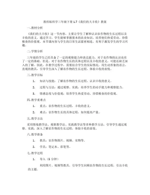 教科版科学三年级下册1.7《我们的大丰收》教案