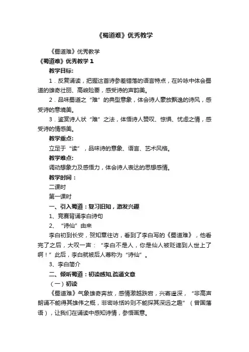 《蜀道难》优秀教学