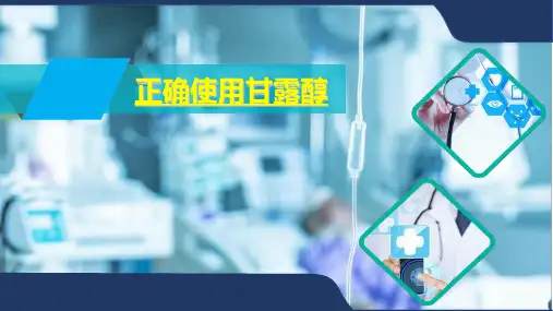 正确使用甘露醇