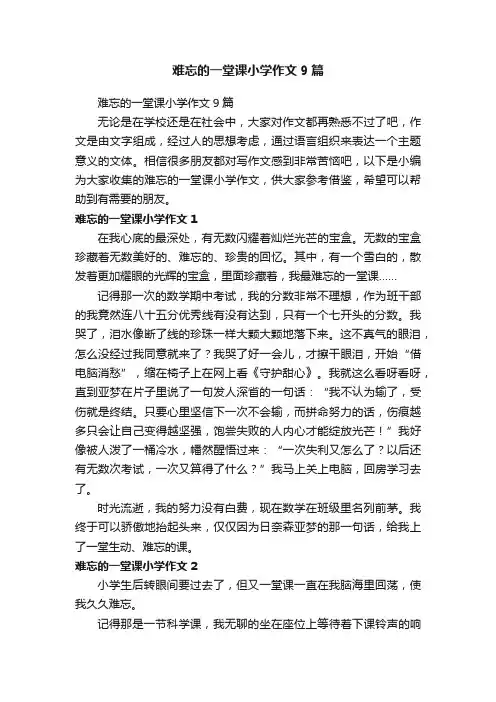 难忘的一堂课小学作文9篇