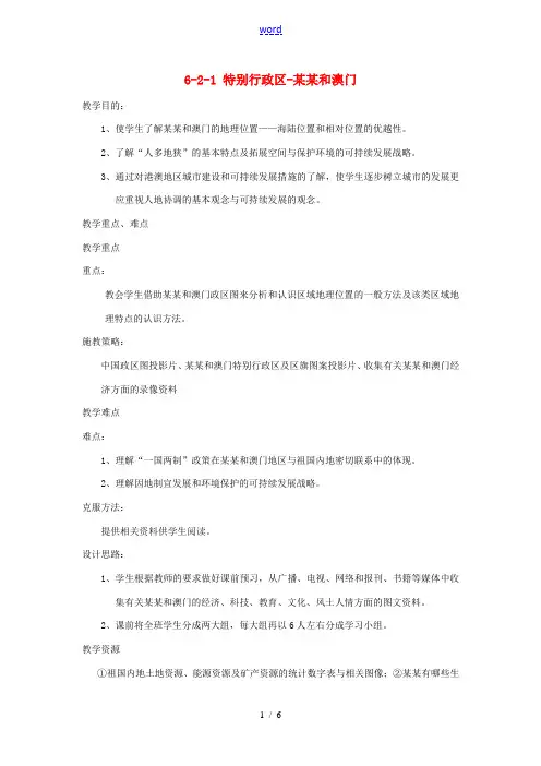 八年级地理下册 第六章 第二节《特别行政区—香港和澳门》教案(1) 新人教版