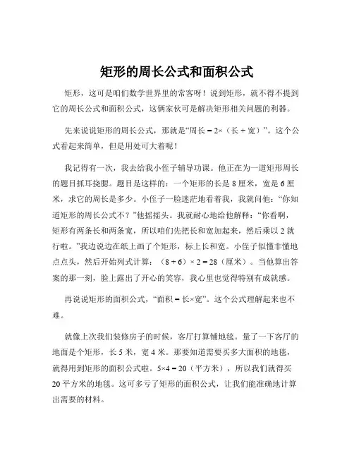矩形的周长公式和面积公式