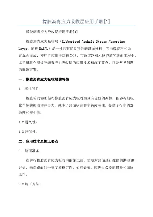 橡胶沥青应力吸收层应用手册[1]