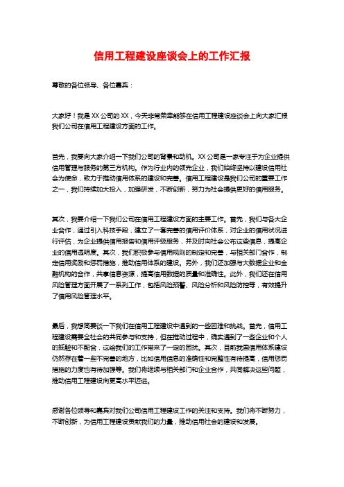 信用工程建设座谈会上的工作汇报