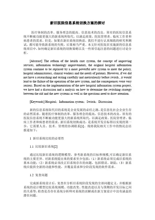新旧医院信息系统切换方案的探讨
