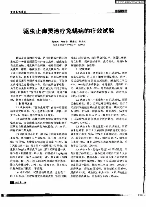 驱虫止痒灵治疗兔螨病的疗效试验