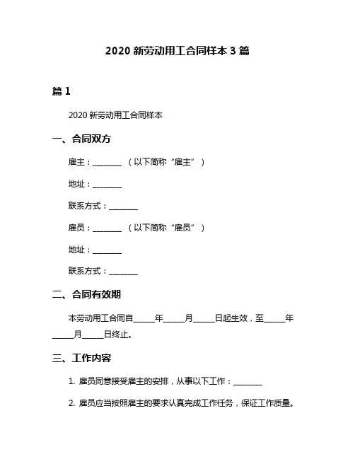 2020新劳动用工合同样本3篇