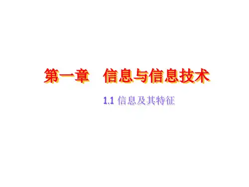 人教版高一信息技术上册课件1.1 信息及其特征 (共17张PPT)