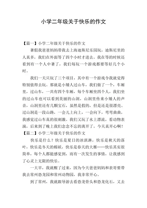 小学二年级关于快乐的作文