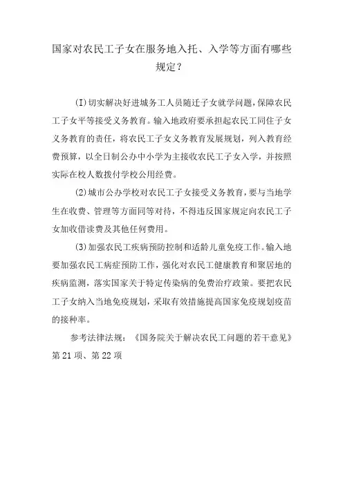 国家对农民工子女在服务地入托、入学等方面有哪些规定？
