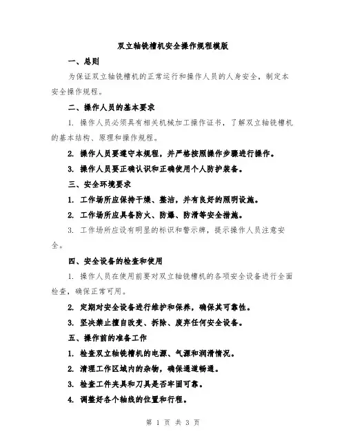 双立轴铣槽机安全操作规程模版