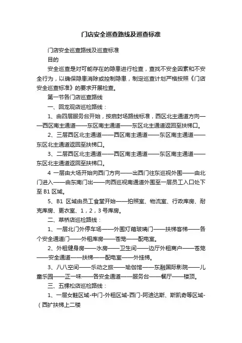 门店安全巡查路线及巡查标准