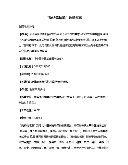 “旋转乾坤汤”治验举隅