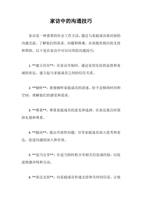 家访中的沟通技巧