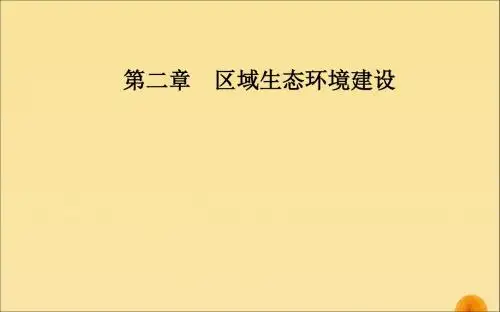 2019秋高中地理第二章区域生态环境建设第二节森林的开发和保护—以亚马孙热带雨林为例课件新人教版必修3