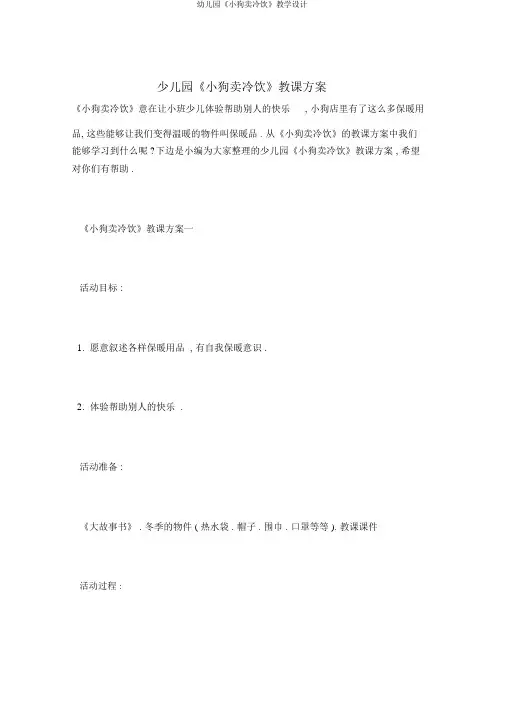 幼儿园《小狗卖冷饮》教学设计