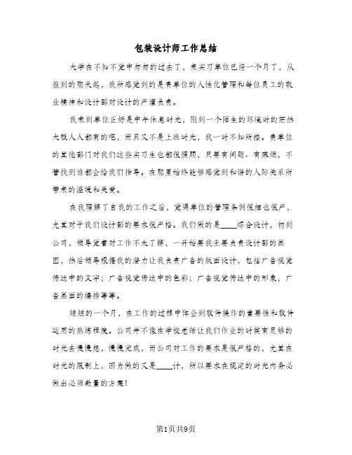 包装设计师工作总结(四篇)