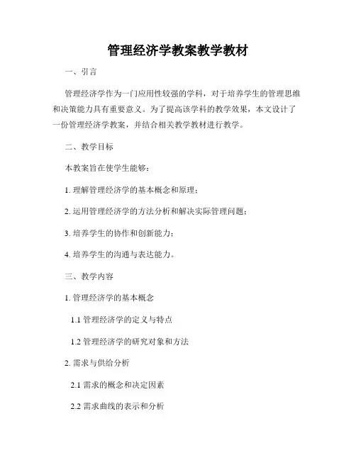 管理经济学教案教学教材