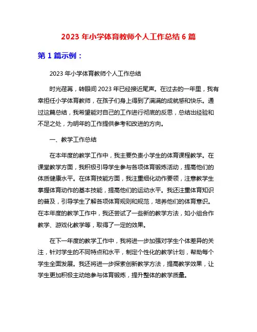 2023年小学体育教师个人工作总结6篇