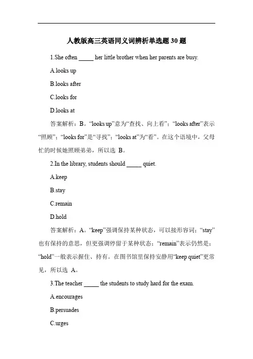 人教版高三英语同义词辨析单选题30题