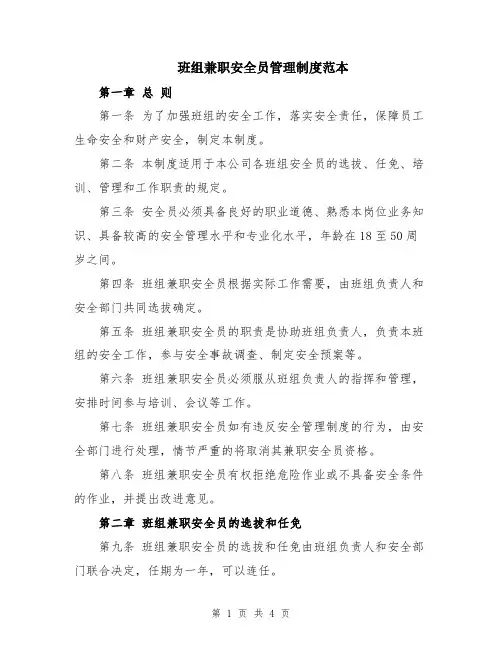 班组兼职安全员管理制度范本