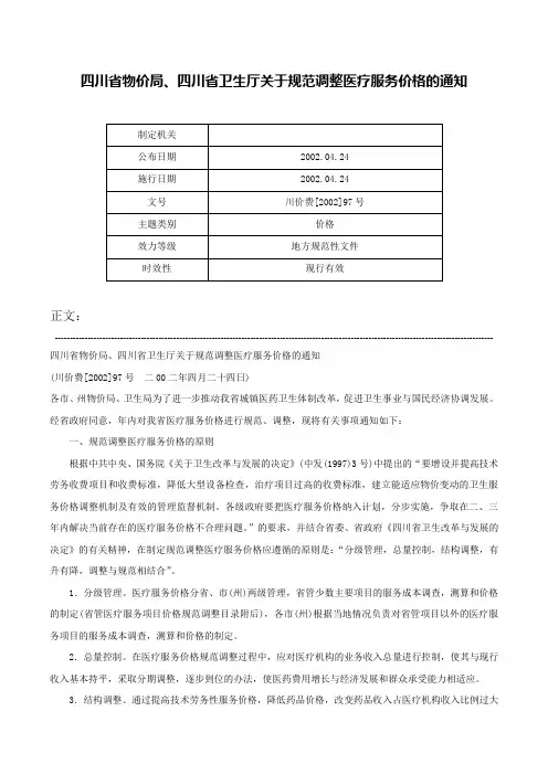 四川省物价局、四川省卫生厅关于规范调整医疗服务价格的通知-川价费[2002]97号
