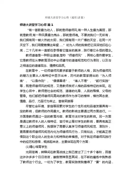 师德大讲堂学习心得（通用15篇）