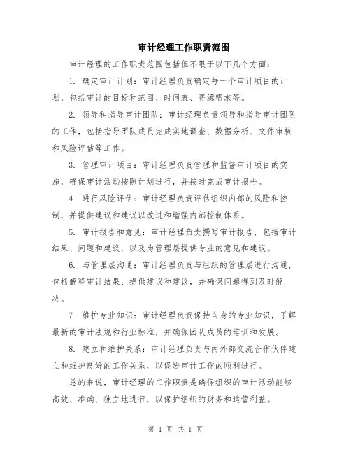 审计经理工作职责范围