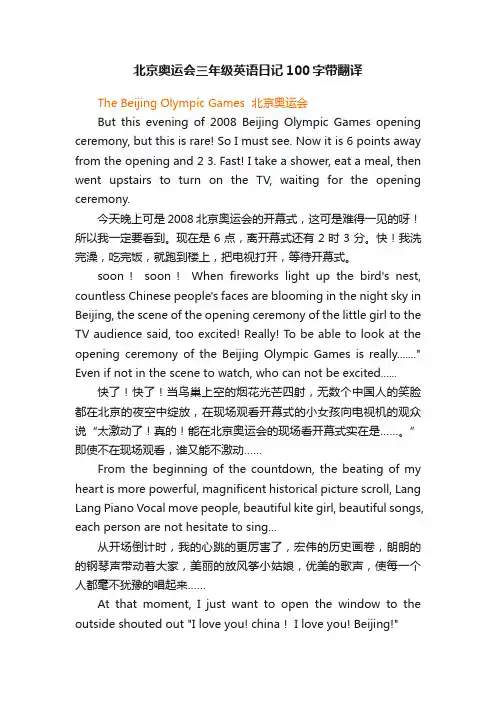 北京奥运会三年级英语日记100字带翻译