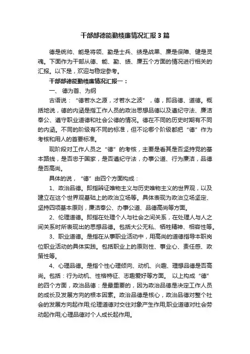 干部部德能勤绩廉情况汇报3篇