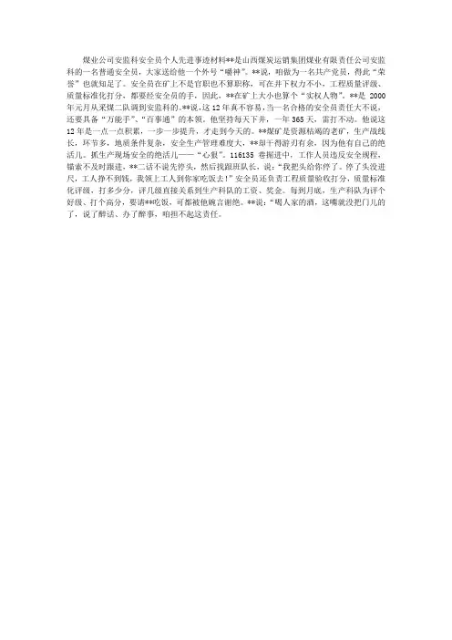 煤业公司安监科安全员个人先进事迹材料