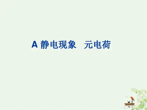 沪科版上海课件物理高二第一学期- A 静电现象 元电荷 PPT课件分析