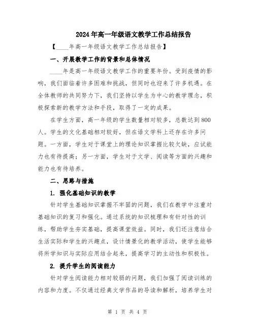 2024年高一年级语文教学工作总结报告