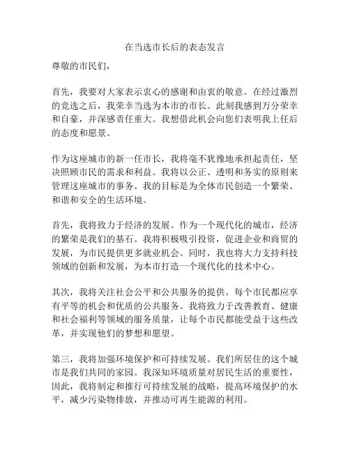 在当选市长后的表态发言