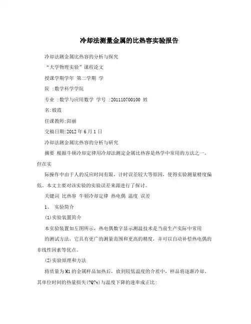 冷却法测量金属的比热容实验报告