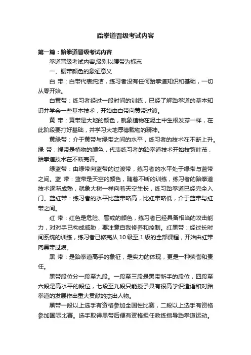 跆拳道晋级考试内容