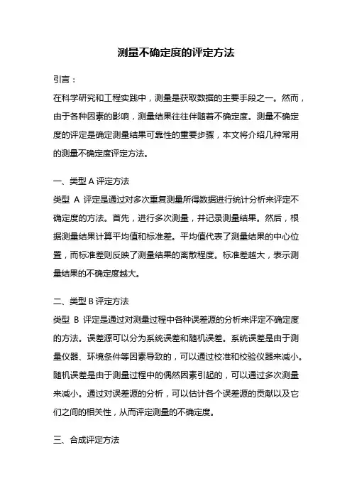 测量不确定度的评定方法