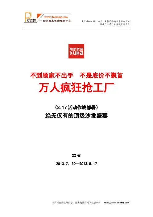顾家家居大型厂购活动方案(19页).docx