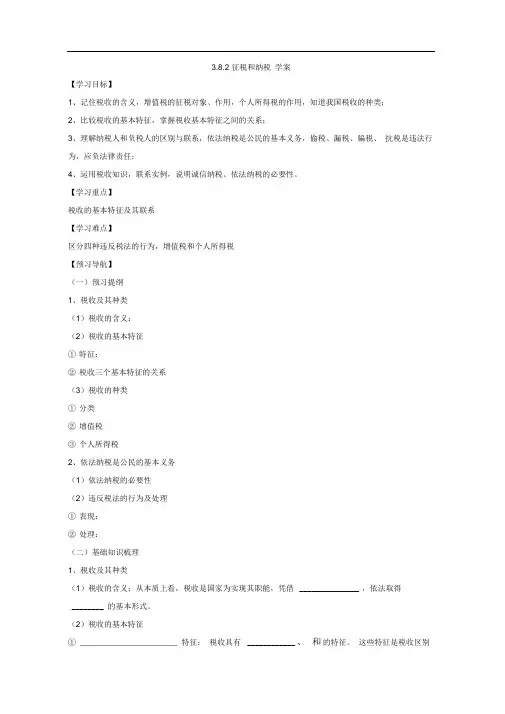 人教版必修一8.2征税和纳税学案
