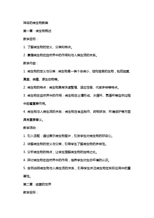 神奇的微生物教案