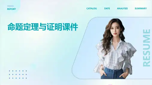 命题定理与证明课件