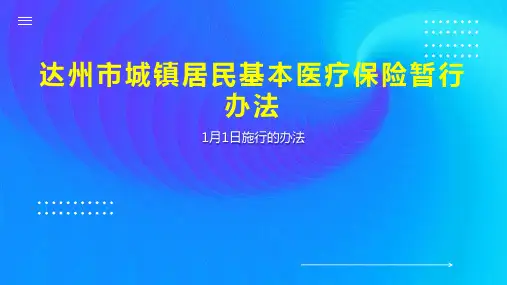 达州市城镇居民基本医疗保险暂行办法