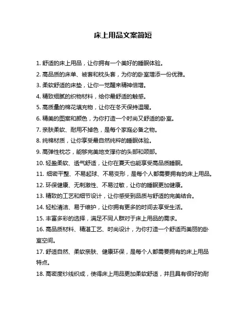 床上用品文案简短