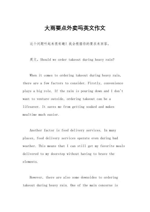 大雨要点外卖吗英文作文