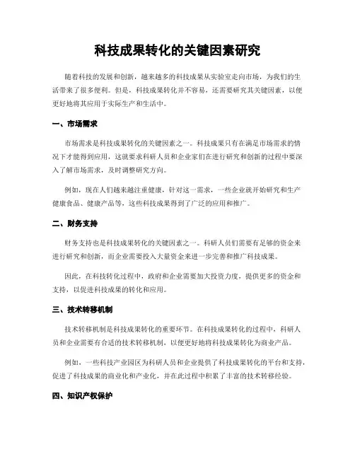 科技成果转化的关键因素研究